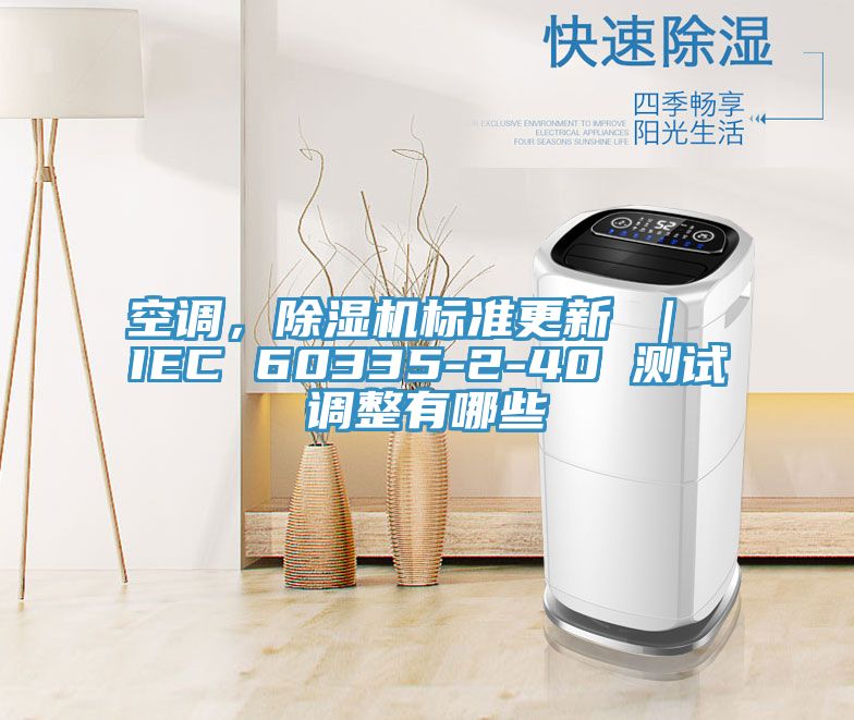 空調，91看片网站標準更新 ｜ IEC 60335-2-40 測試調整有哪些