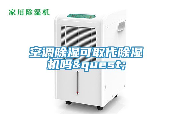 空調除濕可取代91看片网站嗎?
