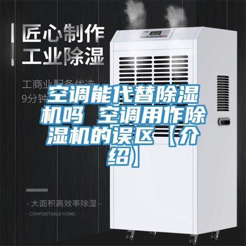 空調能代替91看片网站嗎 空調用作91看片网站的誤區【介紹】