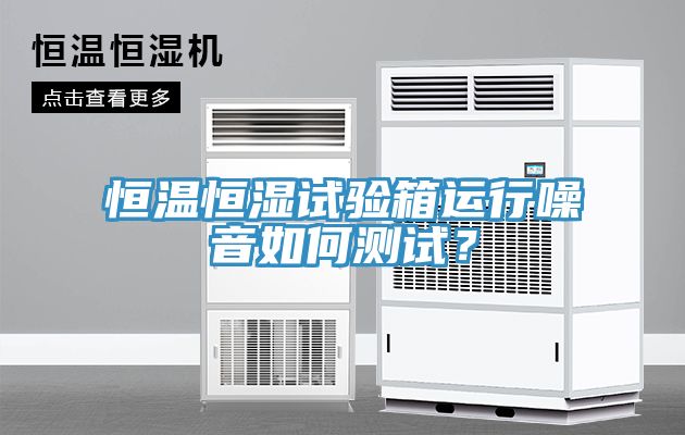 恒溫恒濕試驗箱運行噪音如何測試？