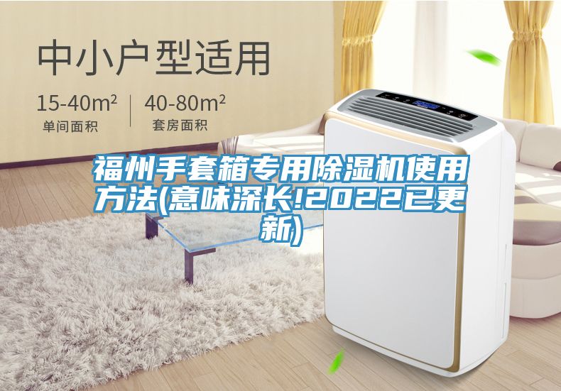 福州手套箱專用91看片网站使用方法(意味深長!2022已更新)