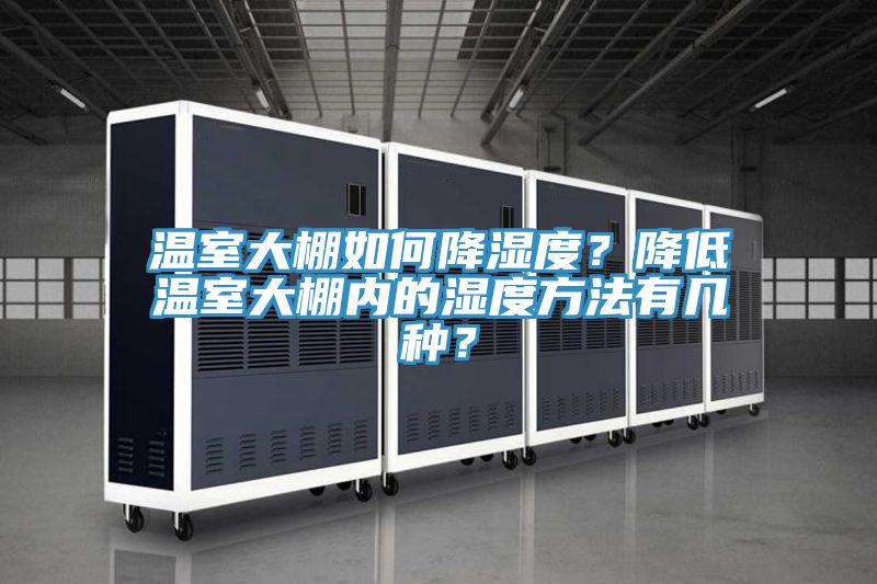 溫室大棚如何降濕度？降低溫室大棚內的濕度方法有幾種？