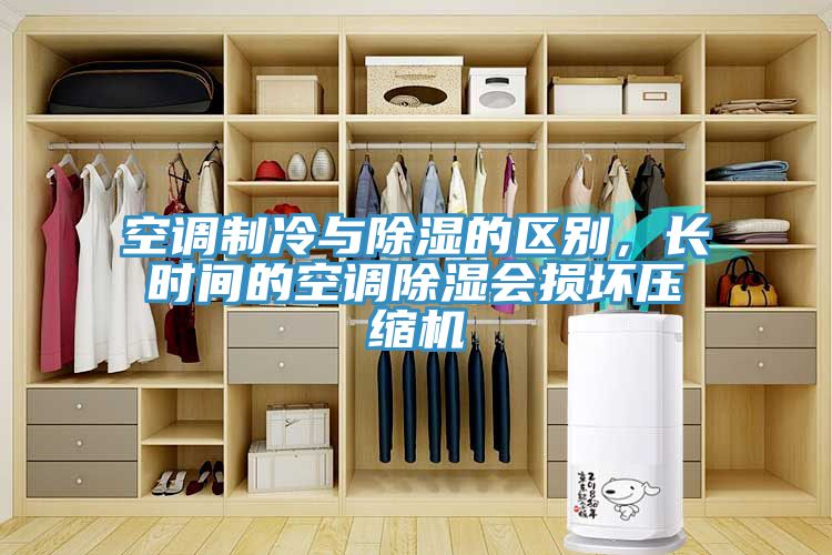 空調製冷與除濕的區別，長時間的空調除濕會損壞壓縮機