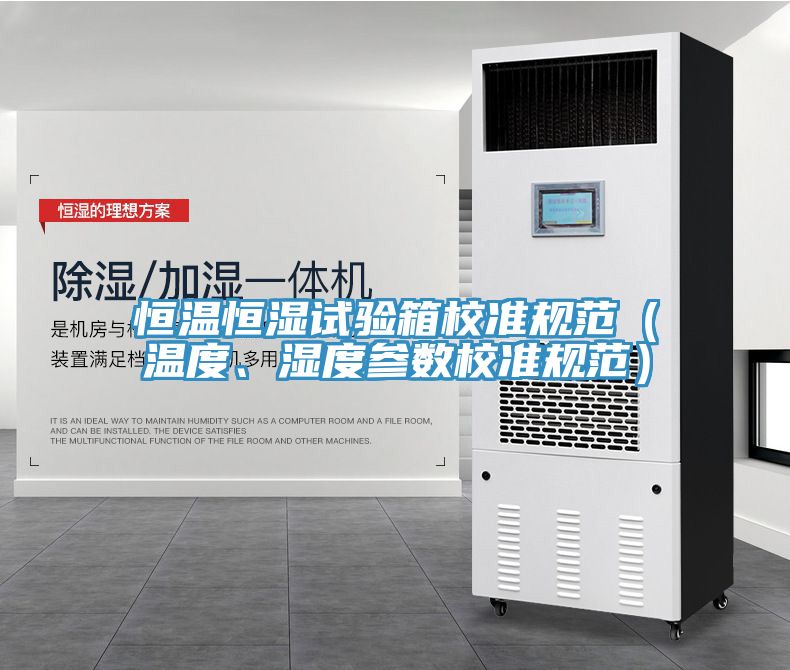 恒溫恒濕試驗箱校準規範（溫度、濕度參數校準規範）