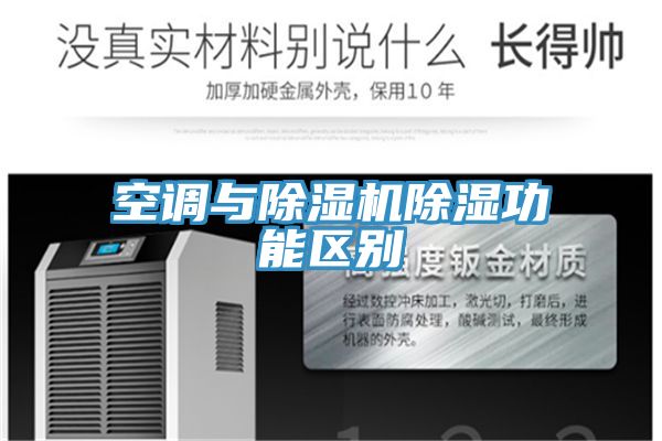 空調與91看片网站除濕功能區別