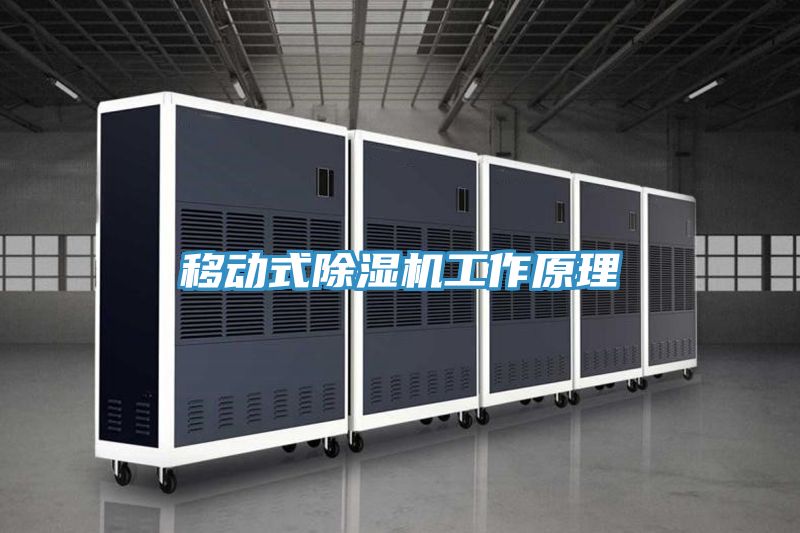 移動式91看片网站工作原理