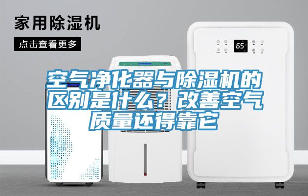 空氣淨化器與91看片网站的區別是什麽？改善空氣質量還得靠它