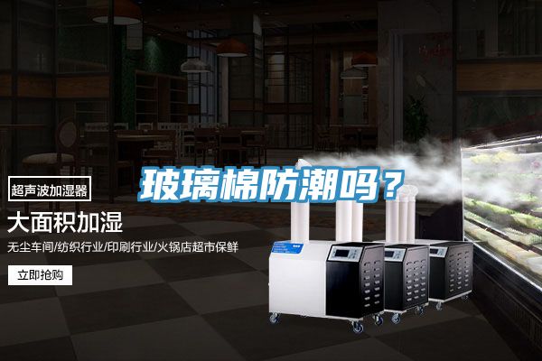 玻璃棉防潮嗎？