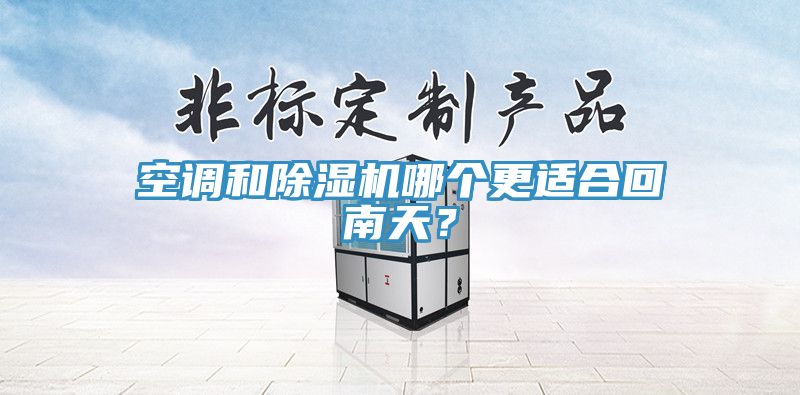 空調和91看片网站哪個更適合回南天？