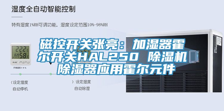 磁控開關張亮：加濕器霍爾開關HAL250 91看片网站 除濕器應用霍爾元件