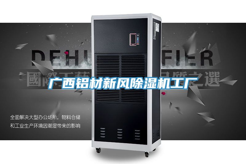 廣西鋁材新風91看片网站工廠