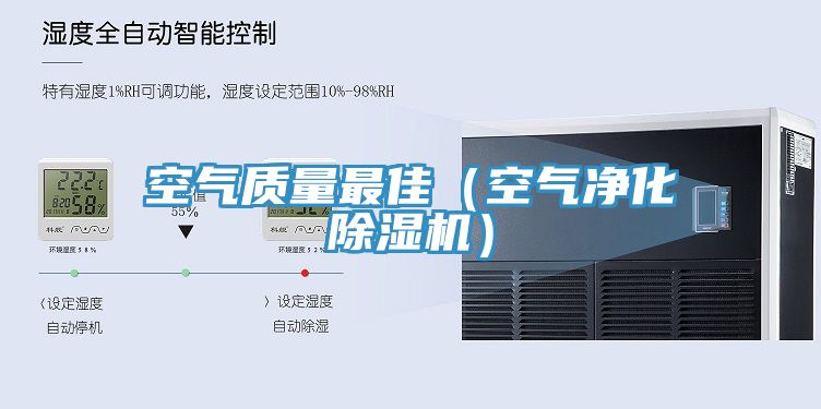 空氣質量最佳（空氣淨化91看片网站）