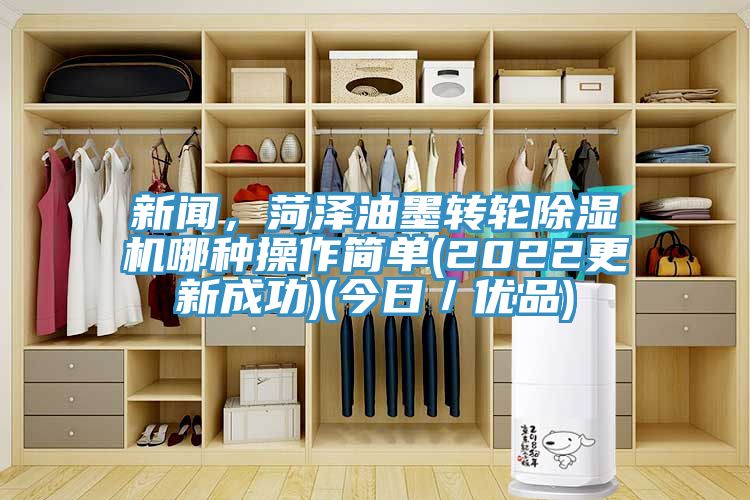 新聞，菏澤油墨轉輪91看片网站哪種操作簡單(2022更新成功)(今日／優品)