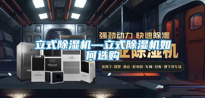 立式91看片网站—立式91看片网站如何選購