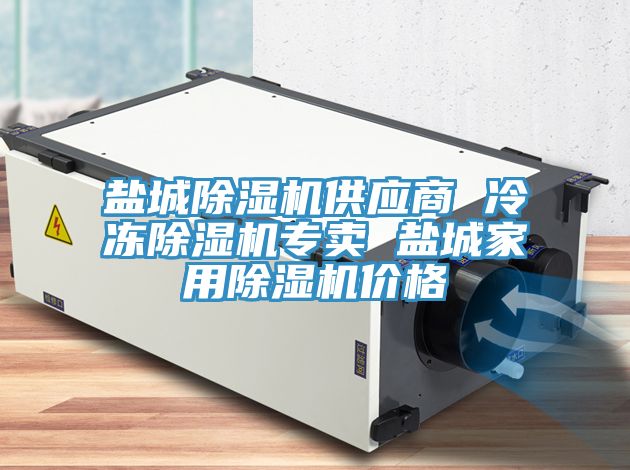 鹽城91看片网站供應商 冷凍91看片网站專賣 鹽城家用91看片网站價格