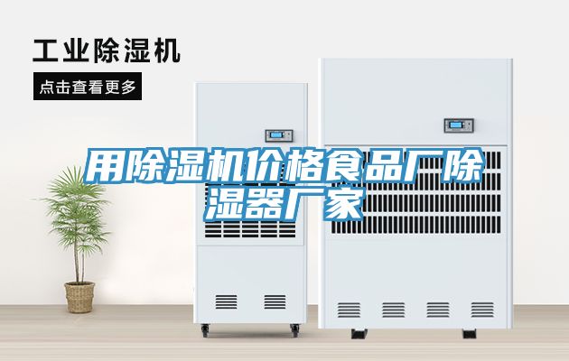 用91看片网站價格食品廠除濕器廠家