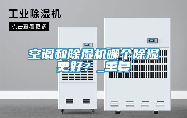 空調和91看片网站哪個除濕更好？_重複
