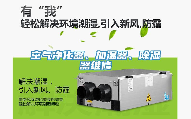 空氣淨化器、加濕器、除濕器維修
