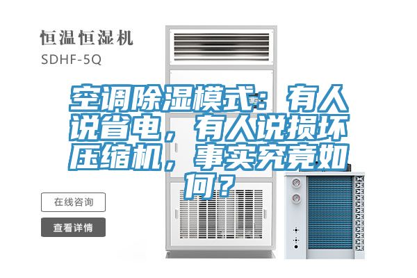 空調除濕模式：有人說省電，有人說損壞壓縮機，事實究竟如何？