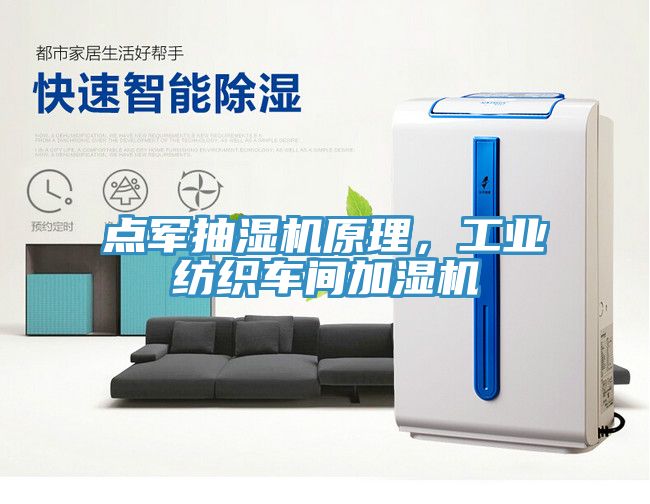 點軍抽濕機原理，工業紡織車間加濕機
