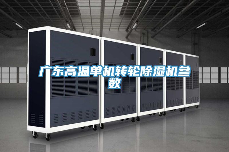 廣東高溫單機轉輪91看片网站參數