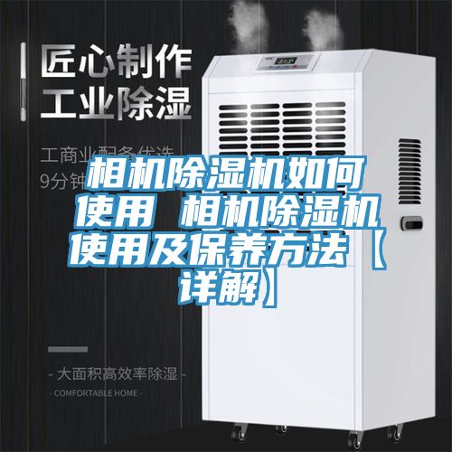 相機91看片网站如何使用 相機91看片网站使用及保養方法【詳解】