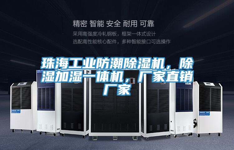 珠海工業防潮91看片网站，除濕加濕一體機，廠家直銷廠家