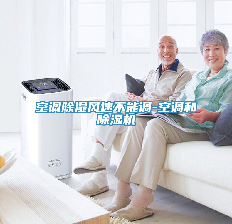 空調除濕風速不能調-空調和91看片网站