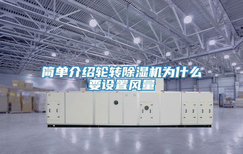 簡單介紹輪轉91看片网站為什麽要設置風量