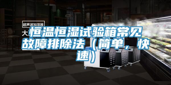 恒溫恒濕試驗箱常見故障排除法（簡單，快速）