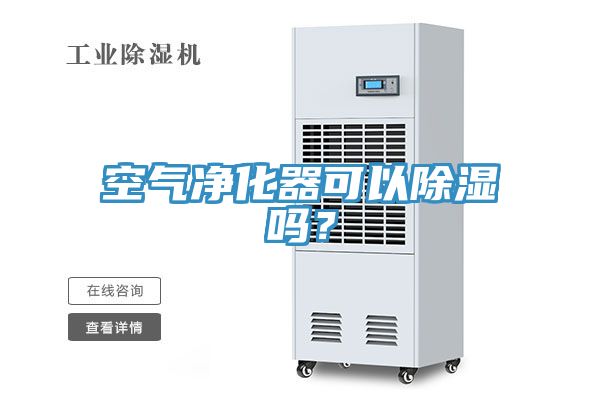 空氣淨化器可以除濕嗎？