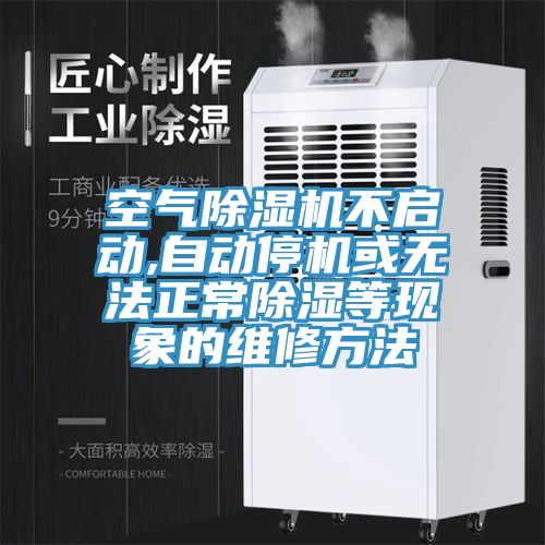 空氣91看片网站不啟動,自動停機或無法正常除濕等現象的維修方法