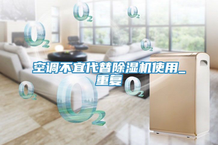 空調不宜代替91看片网站使用_重複