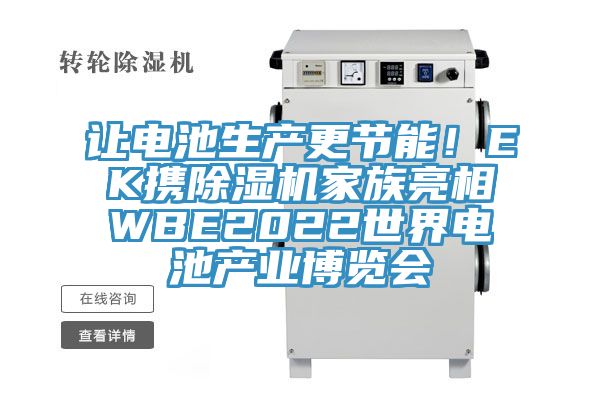 讓電池生產更節能！EK攜91看片网站家族亮相WBE2022世界電池產業博覽會