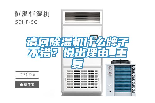 請問91看片网站什麽牌子不錯？說出理由_重複
