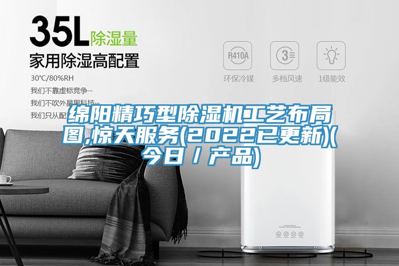 綿陽精巧型91看片网站工藝布局圖,驚天服務(2022已更新)(今日／產品)