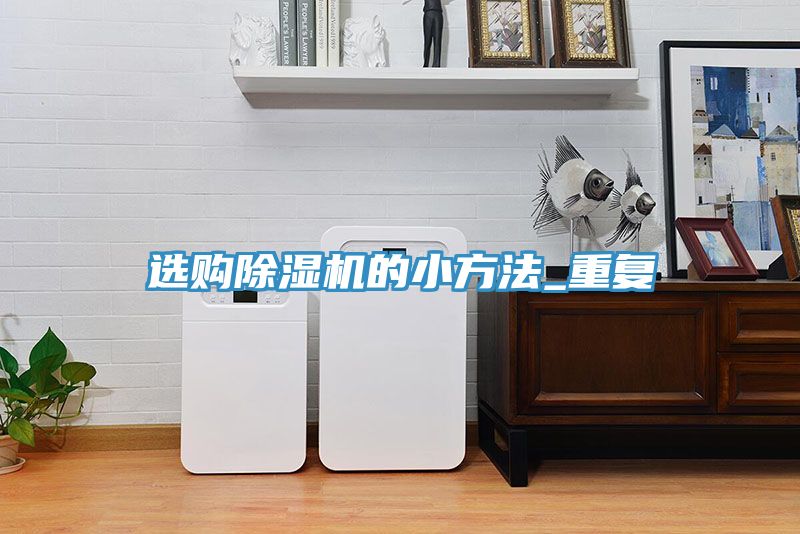 選購91看片网站的小方法_重複