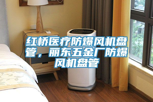 紅橋醫療防爆風機盤管，麗東五金廠防爆風機盤管