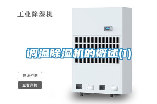 調溫91看片网站的概述(1)