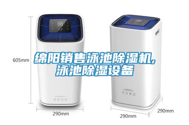 綿陽銷售泳池91看片网站,泳池除濕設備