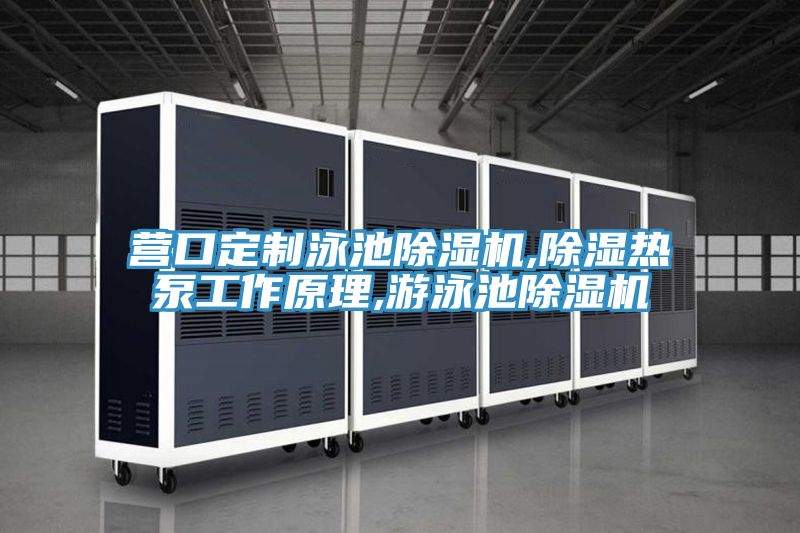 營口定製泳池91看片网站,除濕熱泵工作原理,遊泳池91看片网站