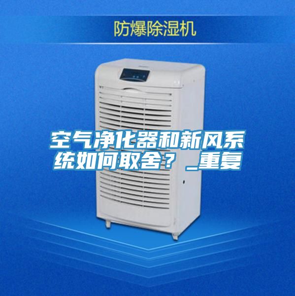 空氣淨化器和新風係統如何取舍？_重複