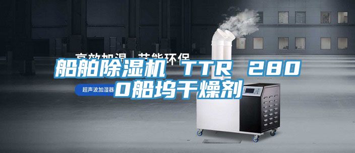 船舶91看片网站 TTR 2800船塢幹燥劑