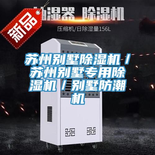 蘇州別墅91看片网站／蘇州別墅專用91看片网站／別墅防潮機