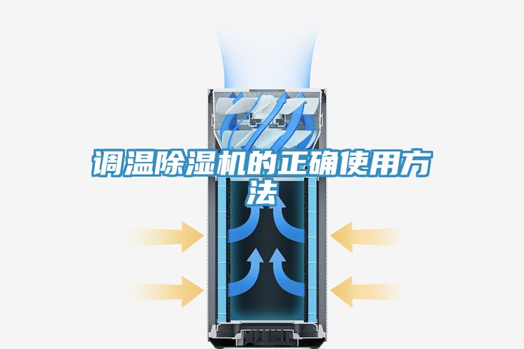 調溫91看片网站的正確使用方法
