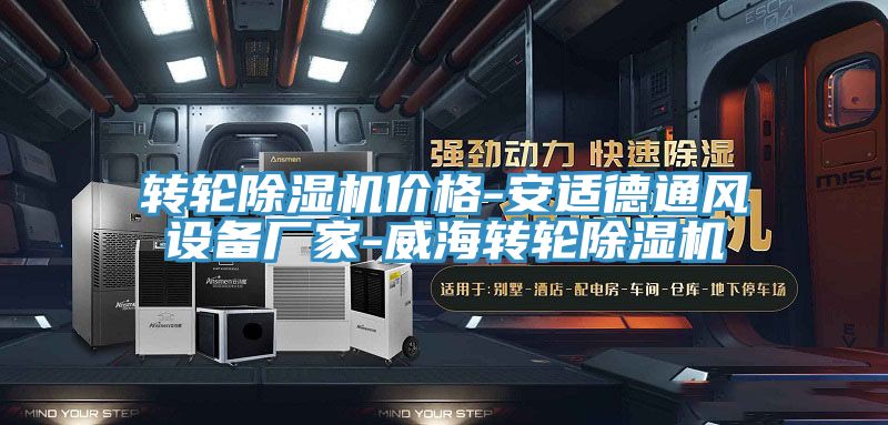 轉輪91看片网站價格-安適德通風設備廠家-威海轉輪91看片网站