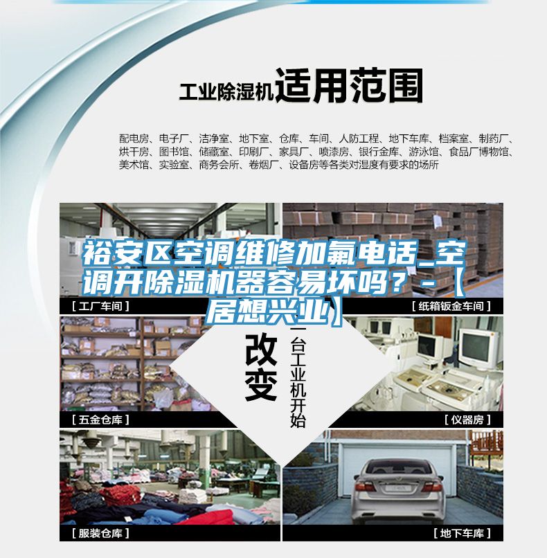 裕安區空調維修加氟電話_空調開91看片网站器容易壞嗎？-【居想興業】