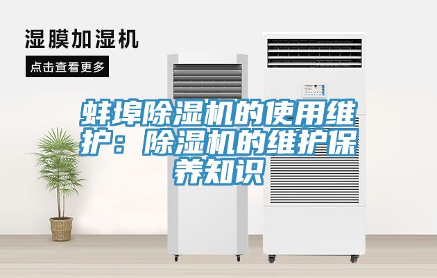 蚌埠91看片网站的使用維護：91看片网站的維護保養知識