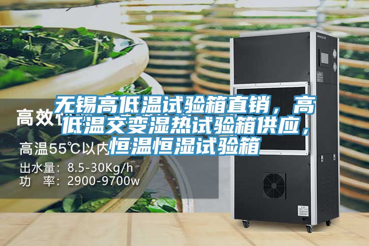 無錫高低溫試驗箱直銷，高低溫交變濕熱試驗箱供應，恒溫恒濕試驗箱