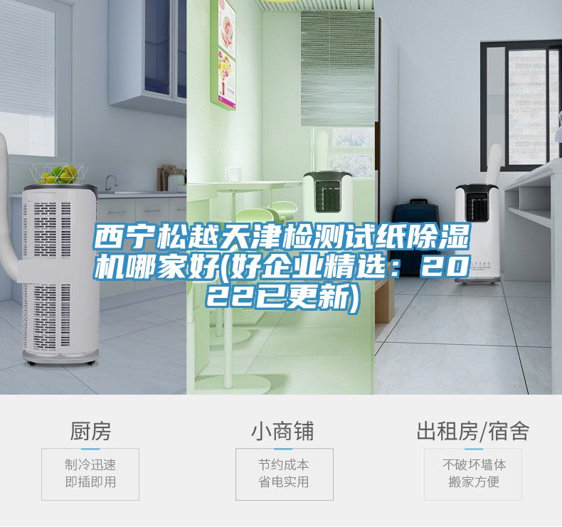 西寧鬆越天津檢測試紙91看片网站哪家好(好企業精選：2022已更新)
